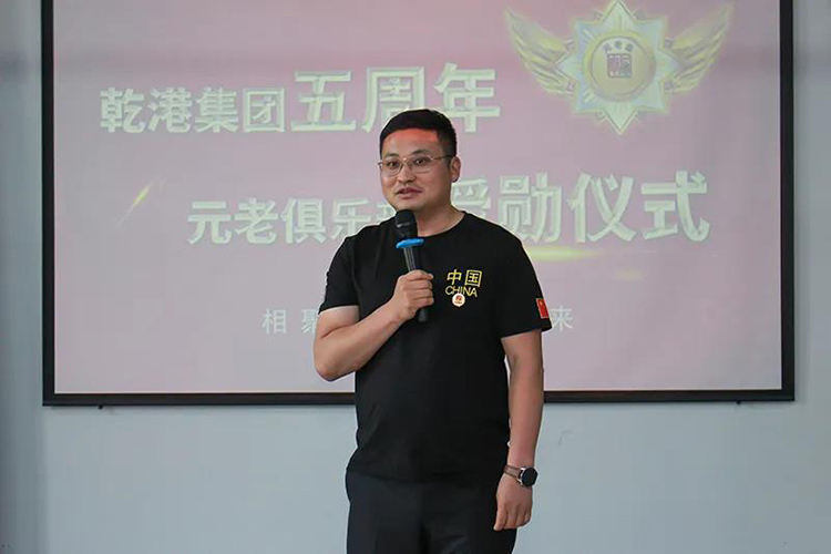乾港集團(tuán)董事長(zhǎng)安俊峰，乾港集團(tuán)發(fā)展歷程，乾港集團(tuán)5周年授勛儀式，乾港集團(tuán)元老俱樂(lè)部5周年