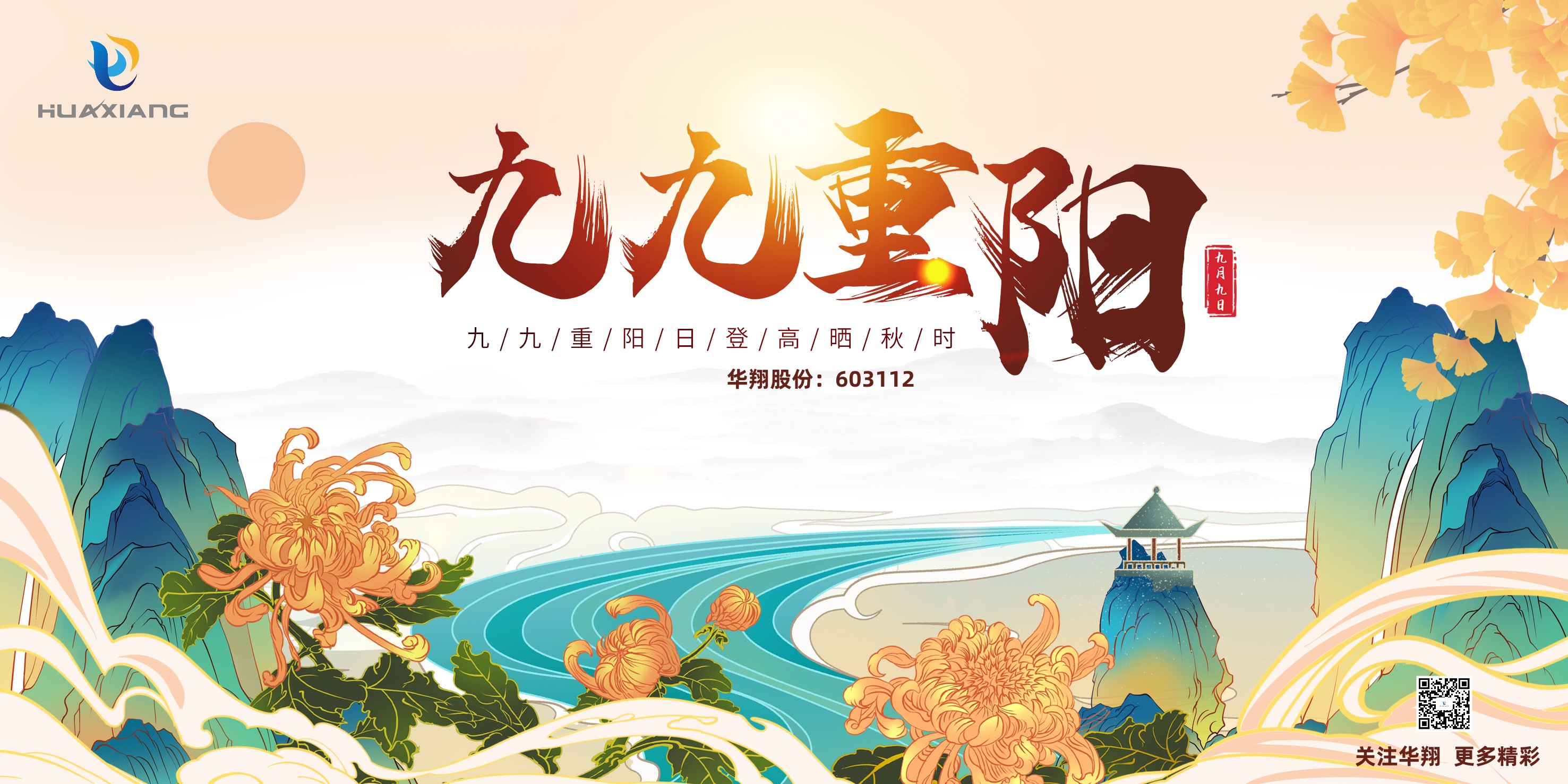 重陽登高，祈福健康，樂享金秋