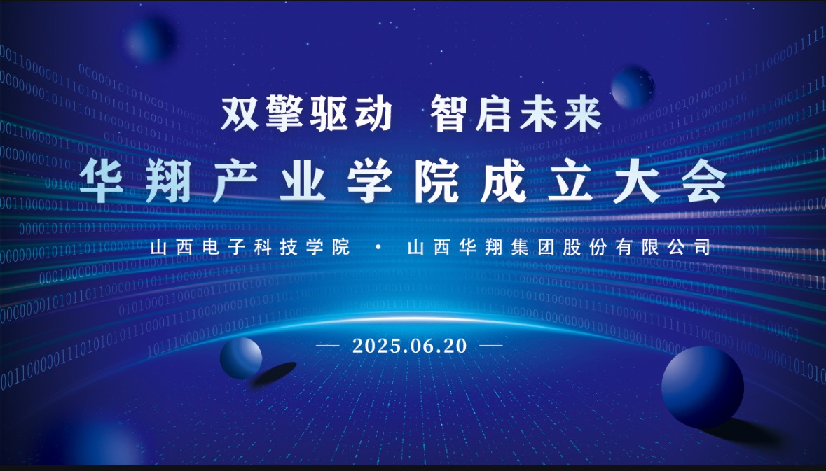 華翔集團攜手山西電子科技學(xué)院，成立華翔產(chǎn)業(yè)學(xué)院