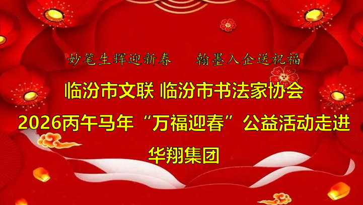 翰墨飄香送福至 華翔喜迎文化春   —臨汾市文聯(lián)、市書(shū)協(xié)“迎馬年·送萬(wàn)?！惫婊顒?dòng)走進(jìn)華翔集團(tuán)